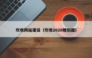 无为坎墩网站建设（坎墩2020规划图）