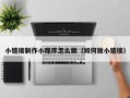 无为小链接制作小程序怎么做（如何做小链接）