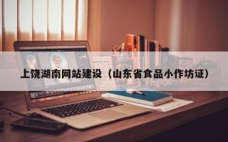 无为上饶湖南网站建设（山东省食品小作坊证）
