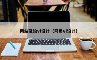 无为网站建设vi设计（网页vi设计）