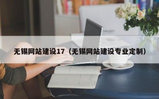 无为无锡网站建设17（无锡网站建设专业定制）