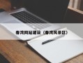 无为春湾网站建设（春湾风景区）