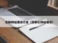 无为定制网站建设行业（定制化网站建设）
