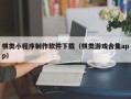 无为棋类小程序制作软件下载（棋类游戏合集app）