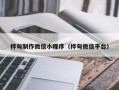 无为桦甸制作微信小程序（桦甸微信平台）