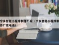 无为宁乡智能小程序制作厂家（宁乡智能小程序制作厂家电话）