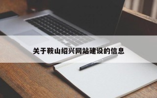 无为关于鞍山绍兴网站建设的信息