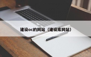 无为建设oc的网站（建设库网站）