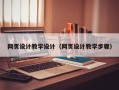 无为网页设计教学设计（网页设计教学步骤）