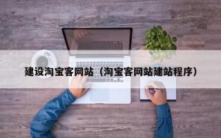 无为建设淘宝客网站（淘宝客网站建站程序）