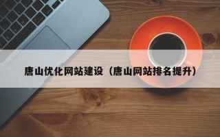 无为唐山优化网站建设（唐山网站排名提升）