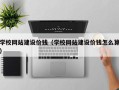 无为学校网站建设价钱（学校网站建设价钱怎么算）