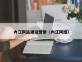 无为内江网站建设营销（内江网络）