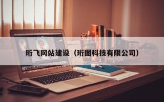 无为珩飞网站建设（珩图科技有限公司）