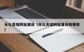无为从化高端网站建设（从化高端网站建设有哪些）