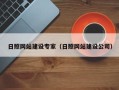 无为日照网站建设专家（日照网站建设公司）