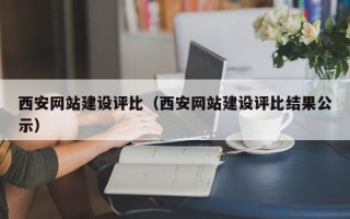 无为西安网站建设评比（西安网站建设评比结果公示）
