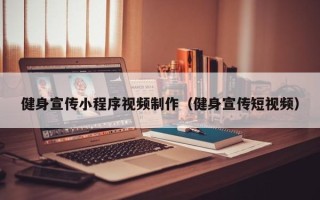 无为健身宣传小程序视频制作（健身宣传短视频）